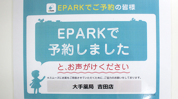 大手薬局　吉田店のネット受付対応