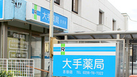 大手薬局　吉田店の看板