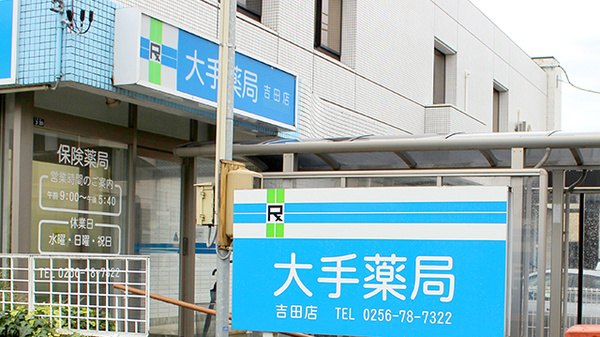 大手薬局　吉田店の看板