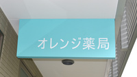 オレンジ薬局　鑓水店の看板