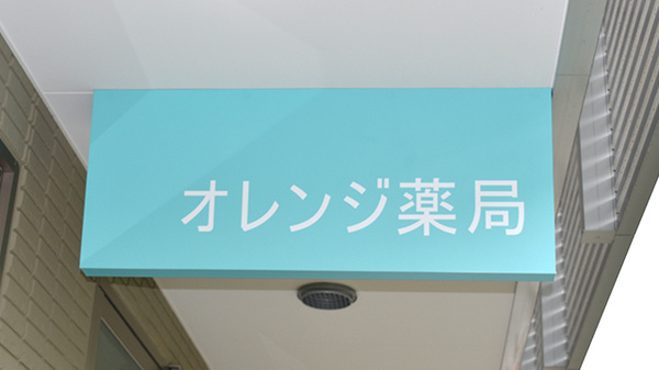 オレンジ薬局　鑓水店の看板