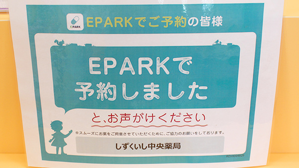 しずくいし中央薬局のネット受付対応