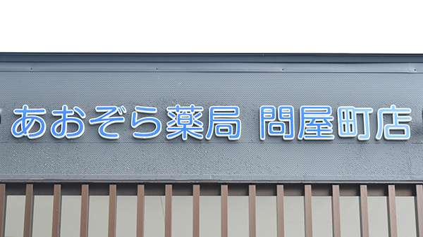 あおぞら薬局　問屋町店の看板