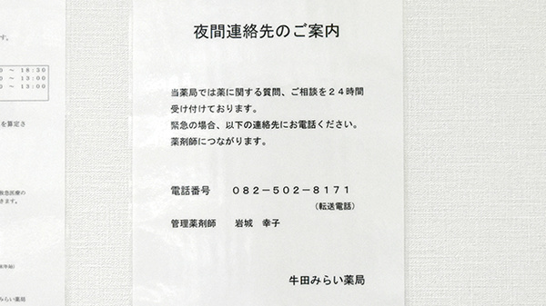 牛田みらい薬局の夜間休日対応