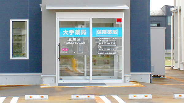 大手薬局　花園店の入口