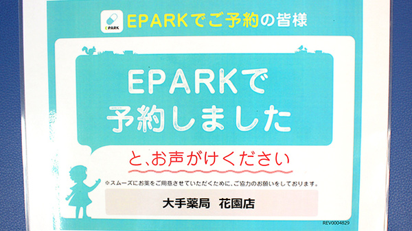大手薬局　花園店のネット受付対応