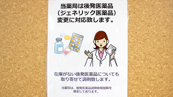 大手薬局　花園店のジェネリック対応