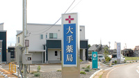 大手薬局　花園店の看板