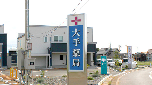 大手薬局　花園店の看板