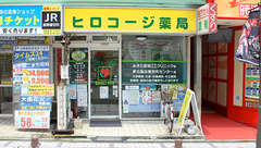 ヒロコージ調剤薬局の外観