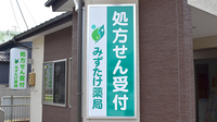 みずたけ薬局の看板