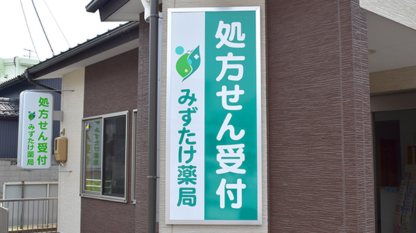 みずたけ薬局の看板