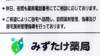 みずたけ薬局の在宅対応
