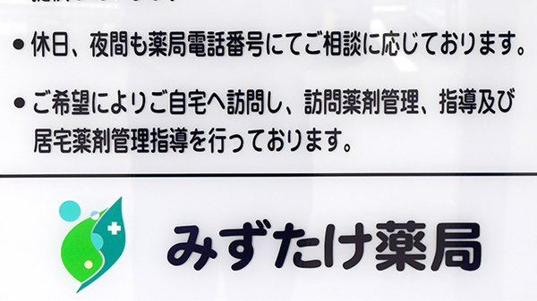 みずたけ薬局の在宅対応