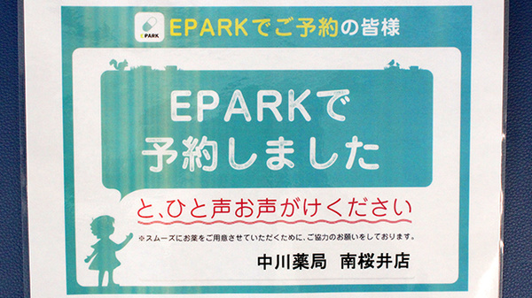 中川薬局　南桜井店のネット受付対応