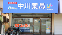 中川薬局　南桜井店