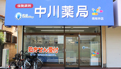 中川薬局　南桜井店の外観