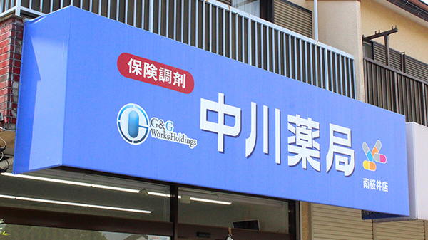中川薬局　南桜井店の看板