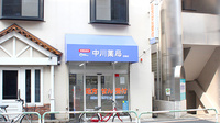 中川薬局　田端店