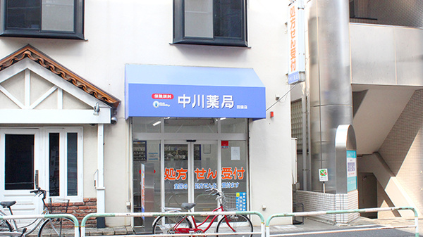 中川薬局　田端店の外観