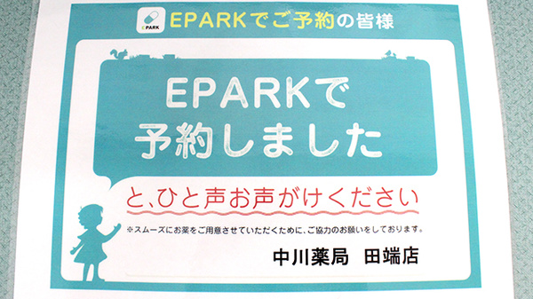 中川薬局　田端店のネット受付対応