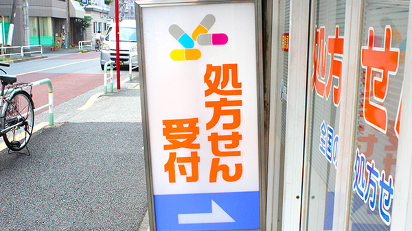 中川薬局　田端店の看板