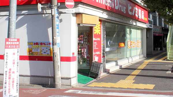 ヒノミ薬局　都立大学店の入口