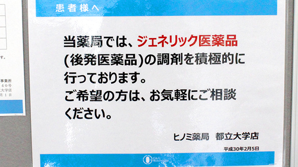ヒノミ薬局　都立大学店のジェネリック対応