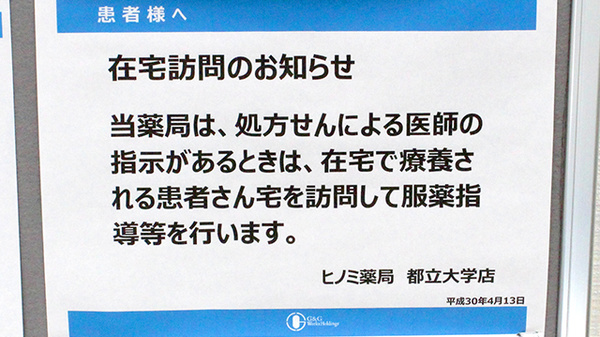 ヒノミ薬局　都立大学店の在宅対応