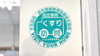 上岡調剤薬局の在宅対応