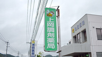 上岡調剤薬局の看板