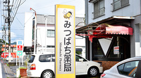 みつばち薬局の看板