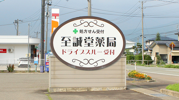 有限会社至誠堂薬局の看板