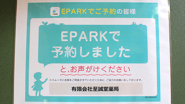 有限会社至誠堂薬局のネット受付対応