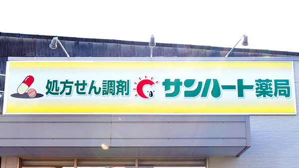 サンハート薬局大喜店の看板