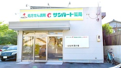 サンハート薬局大喜店の外観