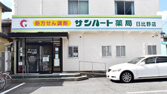 サンハート薬局日比野店の外観