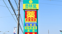 杏林堂薬局　有玉南町店の看板