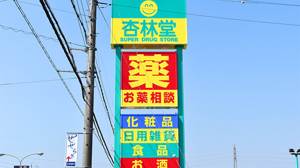 杏林堂薬局　有玉南町店の看板