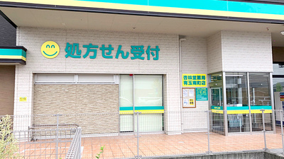 杏林堂薬局　有玉南町店