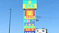杏林堂薬局　静岡大坪店の看板