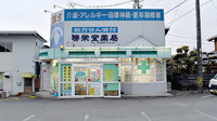勝栄堂薬局の外観
