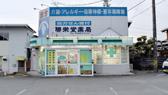 勝栄堂薬局の外観