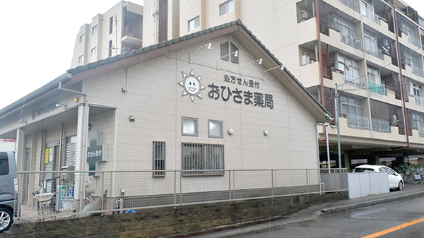 おひさま薬局の外観