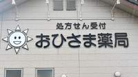 おひさま薬局の看板