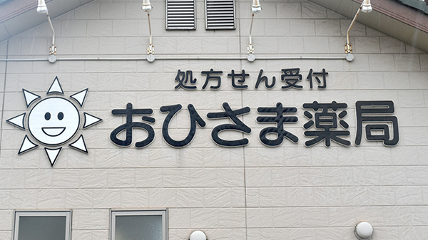 おひさま薬局の看板