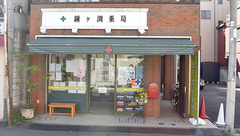 鐘ヶ渕薬局の外観