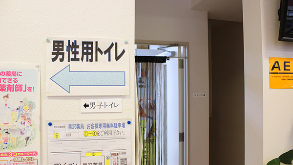 お手洗い