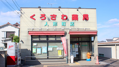 黒沢薬局人形町店の外観