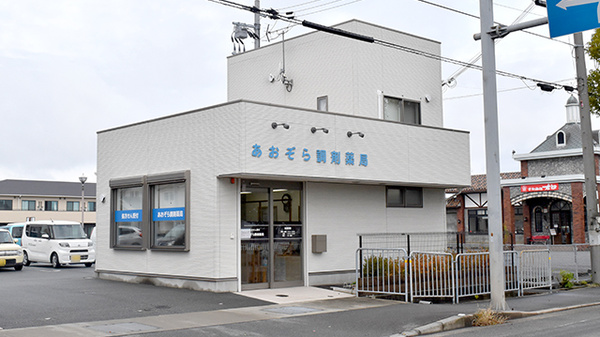あおぞら調剤薬局の外観
